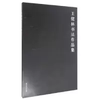全新正版王健林书法作品集9787550818842西泠印社出版社