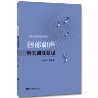 全新正版四部和声听觉训练教程9787562182085西南师范大学出版社