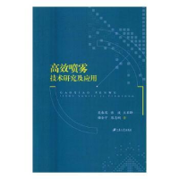 全新正版高效喷雾技术研究及应用9787811308525江苏大学出版社