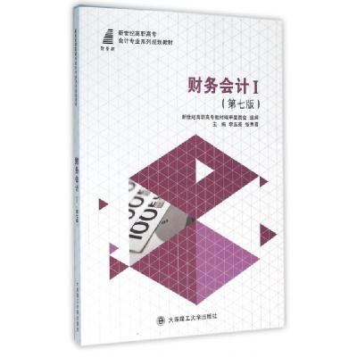 全新正版财务会计:Ⅰ9787561199992大连理工大学出版社