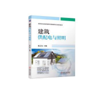 全新正版建筑供配电与照明9787111721383机械工业出版社