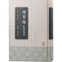 全新正版传习录校笺集评9787573206367上海古籍出版社