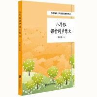 全新正版八年级课堂同步作文9787552022766上海社会科学院出版社