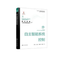 全新正版自主智能系统控制9787122422897化学工业出版社