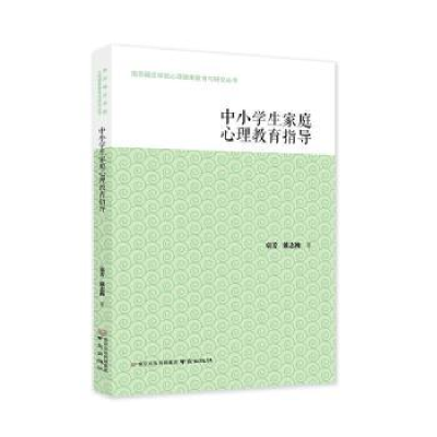 全新正版中小学生家庭心理教育指导9787553339757南京出版社