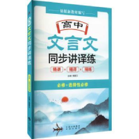 全新正版高中文言文同步讲译练9787500167310中译出版社