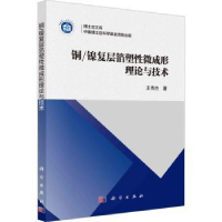 全新正版铜/镍复层箔塑微成形理论与技术9787030763556科学出版社