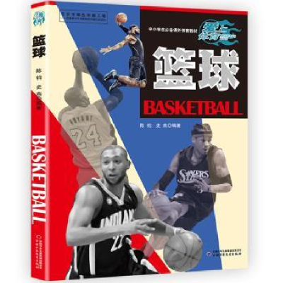 全新正版篮球9787514844979中国少年儿童出版社