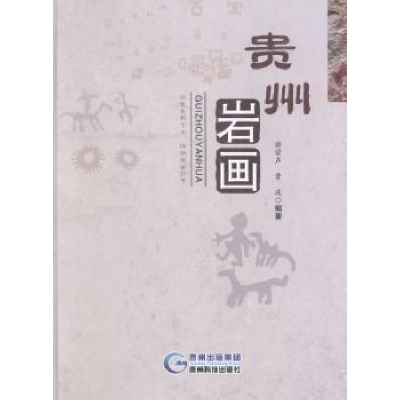 全新正版贵州岩画9787553202686贵州科技出版社