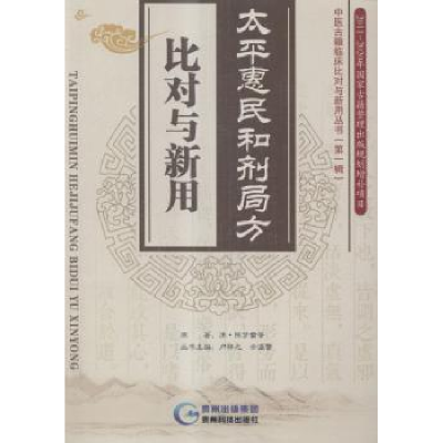 全新正版太平惠民和剂局方·比对与新用9787358贵州科技出版社