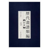 全新正版历代画谱类编:六:山水9787500318743荣宝斋出版社