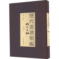 全新正版历代画谱类编:三:山水9787500319467荣宝斋出版社