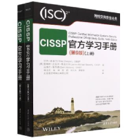 全新正版CISSP官方学习手册9787302618522清华大学出版社