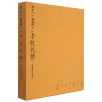 全新正版李子民书韩长赋诗《丰收礼赞》9787500352荣宝斋出版社