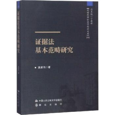 全新正版据法基本范畴研究9787565330629中国人民学出版社