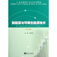 全新正版新能源与可能源技术9787564136574东南大学出版社