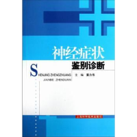 全新正版神经症状鉴别诊断9787547813843上海科学技术出版社