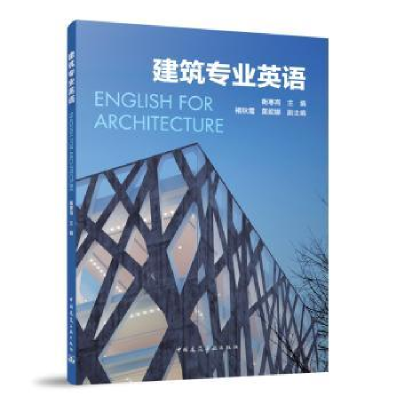 全新正版建筑专业英语9787112291243中国建筑工业出版社