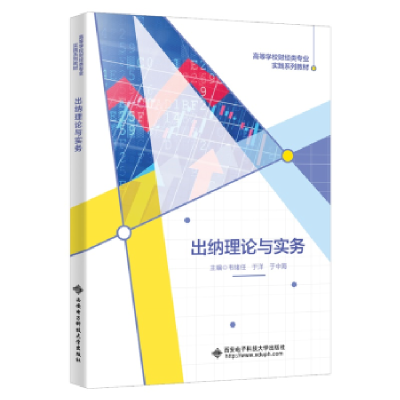 全新正版出纳理论与实务9787560667683西安科技大学出版社