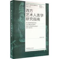 全新正版西方艺术人类学研究指南9787503973253文化艺术出版社
