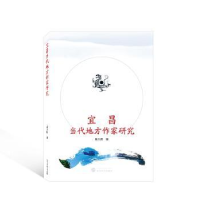 全新正版宜昌当代地方作家研究9787307165武汉大学出版社