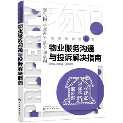 全新正版物业服务沟通与投诉解决指南9787122288化学工业出版社