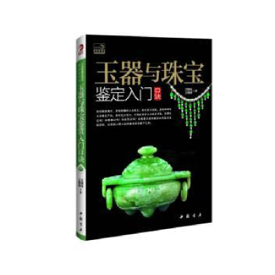 全新正版玉器与珠宝鉴定入门口诀9787514909197中国书店