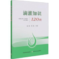 全新正版滴灌知识120问9787109282568中国农业出版社