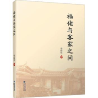 全新正版福佬与客家之间9787211091188福建人民出版社