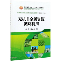 全新正版无机非金属资源循环利用9787502486990冶金工业出版社