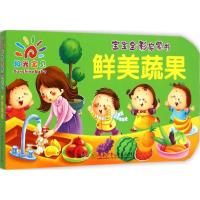 全新正版鲜美蔬果9787556206384湖南少年儿童出版社