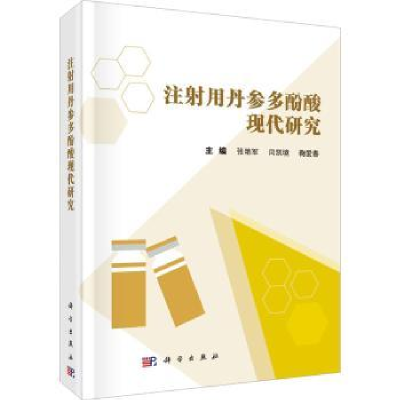 全新正版注用丹参多酚酸现代研究9787030730619科学出版社