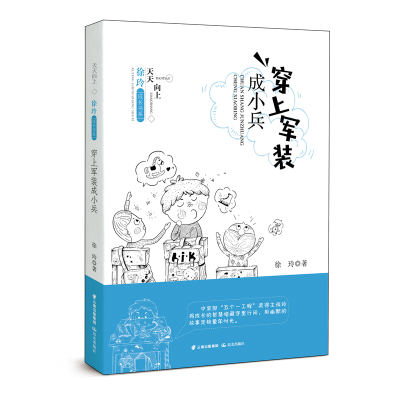 全新正版穿上军装成小兵9787571500085晨光出版社