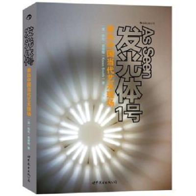全新正版发光体1号9787510044991世界图书出版公司北京公司