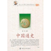 全新正版中国通史:学生版9787305068744南京大学出版社