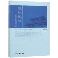 全新正版琉球地位:历史与国际法9787521003451海洋出版社