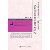 全新正版渎职罪定罪事实暨据研究9787565303029中国人民学出版社