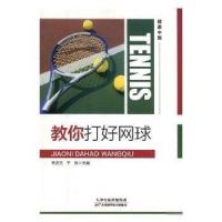 全新正版教你打好网球9787557655396天津科学技术出版社