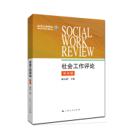 全新正版社会工作评论:第四辑9787208180710上海人民出版社
