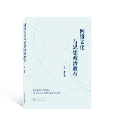 全新正版网络文化与思想政治教育9787307511武汉大学出版社