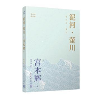 全新正版泥河·萤川9787020176595人民文学出版社