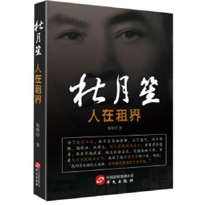 全新正版人在租界:杜月笙9787507542943华文出版社