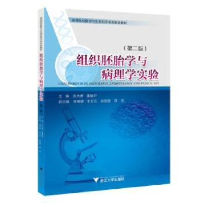 全新正版组织胚胎学与病理学实验9787308240642浙江大学出版社