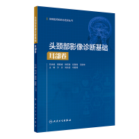 全新正版头颈部影像诊断基础:耳部卷9787117327022人民卫生出版社