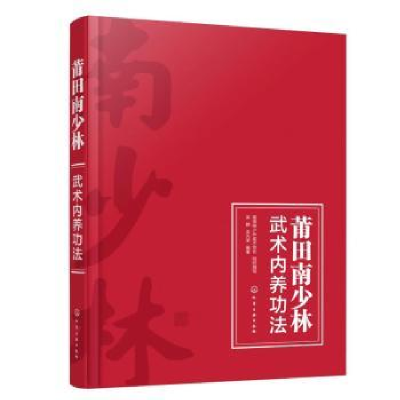 全新正版莆田南少林武术内养功法9787122428882化学工业出版社