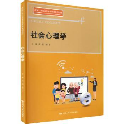 全新正版社会心理学9787300307251中国人民大学出版社