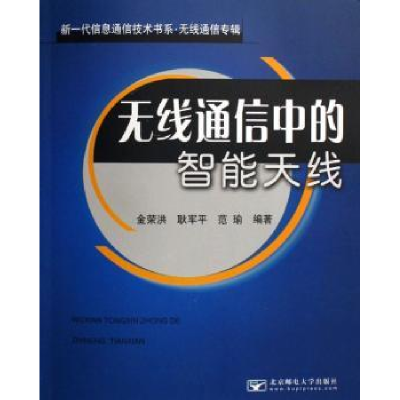 全新正版无线通信中的智能天线9787563511884北京邮电大学出版社