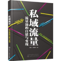 全新正版私域流量:流量池的自建与变现9787125530化学工业出版社