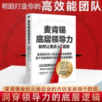 全新正版麦肯锡底层领导力9787505755529中国友谊出版公司