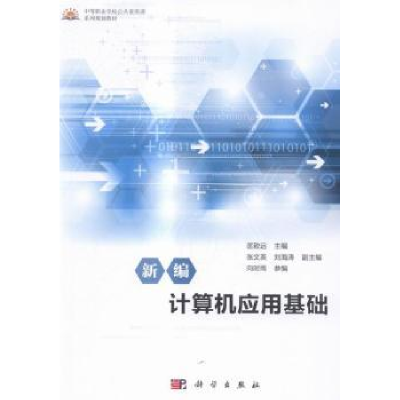 全新正版新编计算机应用基础9787030482600科学出版社